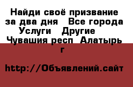 Найди своё призвание за два дня - Все города Услуги » Другие   . Чувашия респ.,Алатырь г.